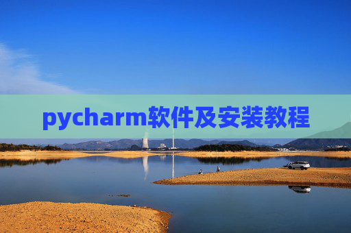 pycharm软件及安装教程 pycharm软件及安装教程