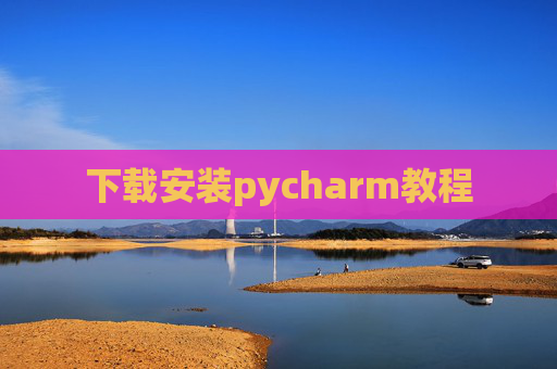 下载安装pycharm教程
