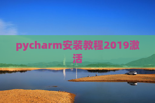 pycharm安装教程2019激活